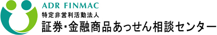 証券・金融商品あっせん相談センター