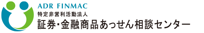 ADR FINMAC 特定非営利活動法人 証券・金融商品あっせん相談センター