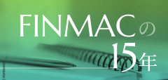 FINMACの15年