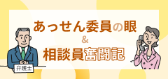 あっせん委員の眼・相談員奮闘記